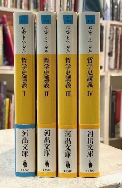 【数量限定】 全4冊揃 哲学史講義 G.W.F.ヘーゲル クラリス 下北沢 東京 - 人文