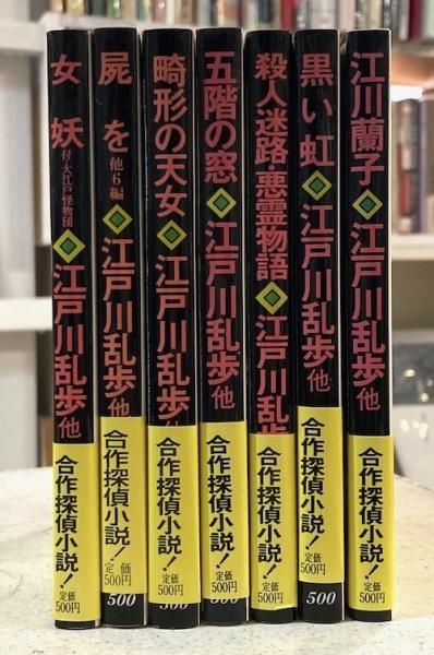 春陽文庫 江戸川乱歩生誕１００年記念合作探偵小説 春陽文庫江戸川乱歩生誕100年記念合作探偵小説＆新潮文庫