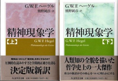 精神現象学　上下2冊　G.W.F. ヘーゲル　ちくま学芸文庫