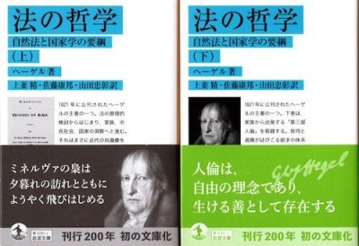 法の哲学 自然法と国家学の要綱 上下2冊 ヘーゲル 岩波文庫 - 東京