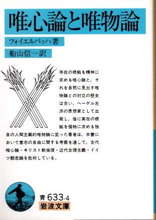 唯心論と唯物論 フォイエルバッハ 岩波文庫 - 東京 下北沢 クラリスブックス  古本の買取・販売｜哲学思想・文学・アート・ファッション・写真・サブカルチャー