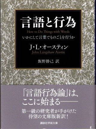 言語と行為 いかにして言葉でものごとを行うか J.L.オースティン