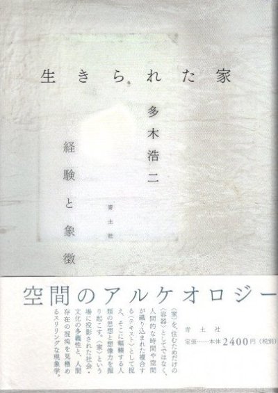 生きられた家 経験と象徴 新訂版 多木浩二 - 東京 下北沢 クラリス