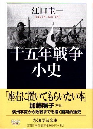 十五年戦争小史 江口圭一 ちくま学芸文庫 - 東京 下北沢 クラリス