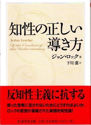 知性の正しい導き方 ジョン・ロック ちくま学芸文庫 - 東京 下北沢