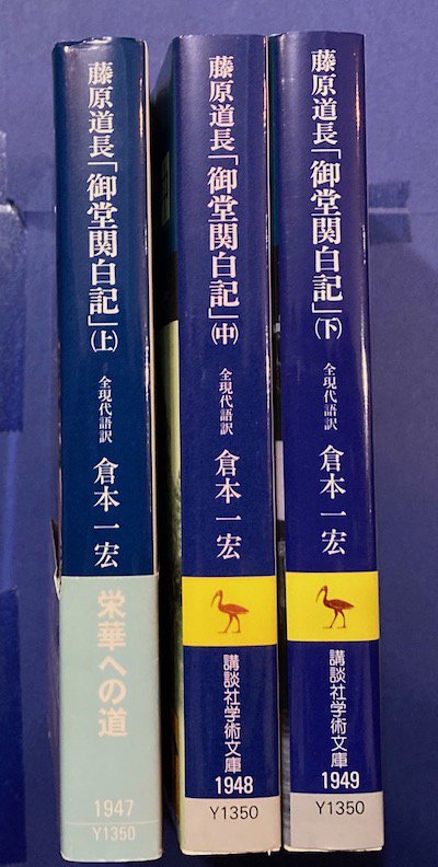 御堂関白記 : 全現代語訳 全3冊揃 藤原道長 著 ; 倉本一宏 訳 - 東京 下北沢 クラリスブックス  古本の買取・販売｜哲学思想・文学・アート・ファッション・写真・サブカルチャー