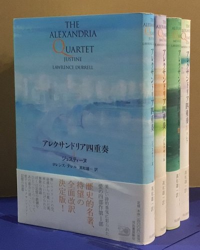 アレクサンドリア四重奏 全4冊揃 ロレンス・ダレル - 東京 下北沢