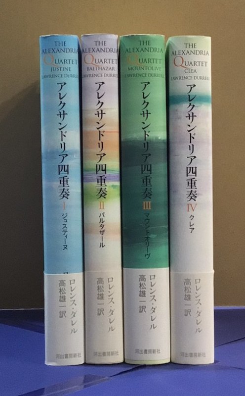 ロレンス・ダレル 『アレクサンドリア四重奏』全巻揃