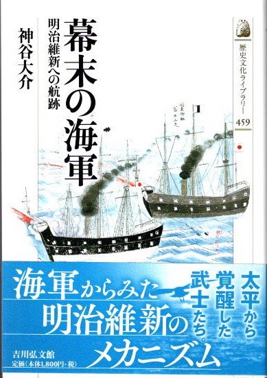 幕末の海軍　明治維新への航跡　神谷大介　歴史文化ライブラリー
