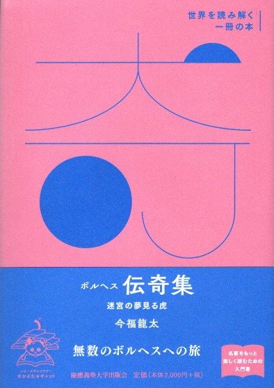 ボルヘス伝奇集 迷宮の夢見る虎 今福龍太 世界を読み解く一冊の本