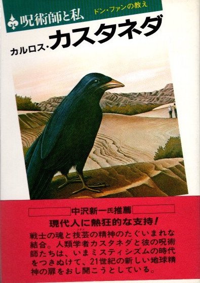 呪術師と私　ドン・ファンの教え　カルロス・カスタネダ - 東京 下北沢 クラリスブックス  古本の買取・販売｜哲学思想・文学・アート・ファッション・写真・サブカルチャー