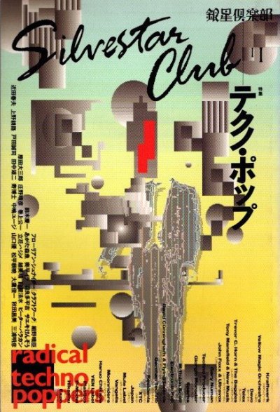 銀星倶楽部11　1989年　特集 テクノ・ポップ