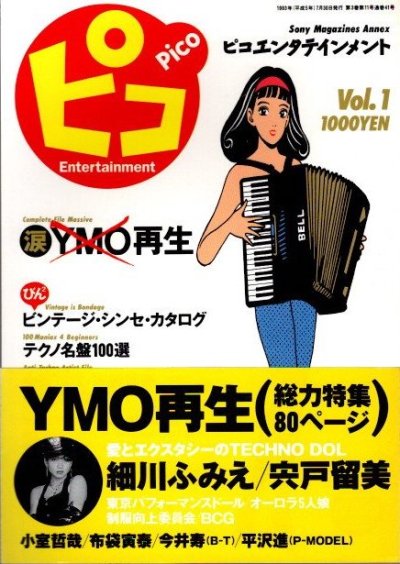 ピコエンタテイメント　Vol.1　YMO再生