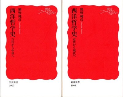西洋哲学史　「古代から中世へ」「近代から現代へ」　全2冊　熊野純彦　岩波新書