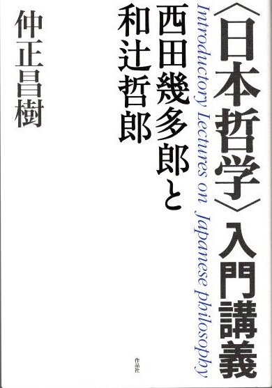 〈日本哲学〉入門講義　西田幾多郎と和辻哲郎　仲正昌樹