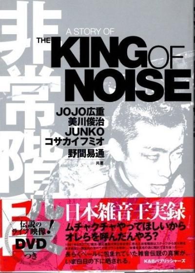 非常階段 A STORY OF THE KING OF NOISE - 東京 下北沢 クラリス