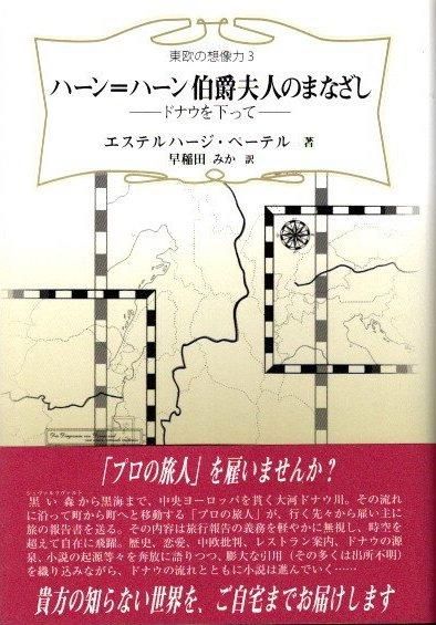ハーン=ハーン伯爵夫人のまなざし 東欧の想像力3 エステルハージ・ペーテル 東京 下北沢 クラリスブックス 古本の買取・販売｜哲学思想