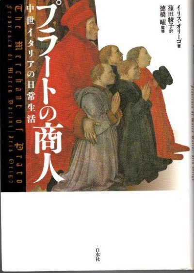 プラートの商人　中世イタリアの日常生活　イリス・オリーゴ　新装復刊　 - 東京 下北沢 クラリスブックス  古本の買取・販売｜哲学思想・文学・アート・ファッション・写真・サブカルチャー