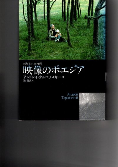 映像のポエジア 刻印された時間 アンドレイ・タルコフスキー - 東京