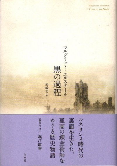 黒の過程 マルグリット・ユルスナール 新装版 - 東京 下北沢 クラリス