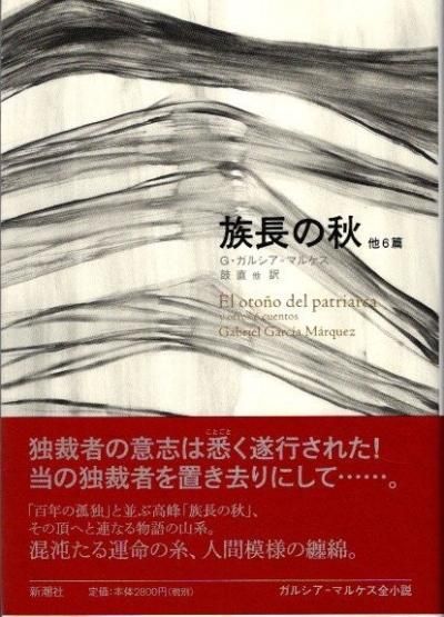 ガルシア=マルケス 全小説 より8冊 新潮社 ガルシア=マルケス全小説｜新潮社