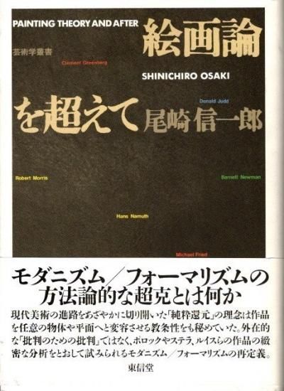 絵画論を超えて/東信堂/尾崎信一郎（単行本） 絵画論を超えて ＜芸術学叢書＞ | ART BASE 山田書店