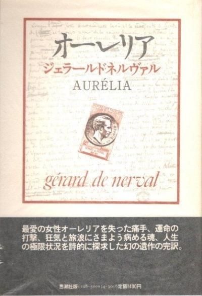 オーレリア 夢と生 ジュラール・ド・ネルヴァル - 東京 下北沢