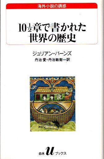 10 1/2章で書かれた世界の歴史 ジュリアン・バーンズ 白水Uブックス