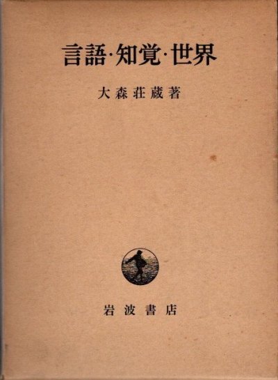 言語・知覚・世界 大森荘蔵 - 東京 下北沢 クラリスブックス 古本の買取・販売｜哲学思想・文学・アート・ファッション・写真・サブカルチャー