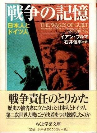 戦争の記憶 イアン・ブルマ ちくま学芸文庫 - 東京 下北沢 クラリスブックス  古本の買取・販売｜哲学思想・文学・アート・ファッション・写真・サブカルチャー