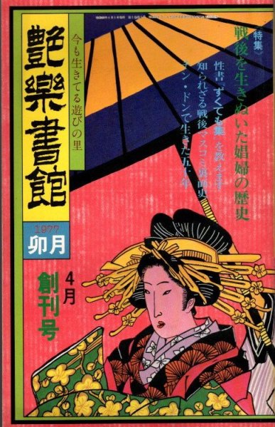 艶楽書館　1977年4月　創刊号　戦後を生きぬいた娼婦の歴史