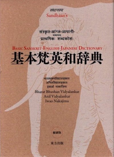 基本梵英和辞典　縮刷版　B.B.ヴィディヤランカール　A.ヴィディヤランカール　中島巖