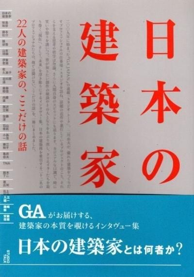 日本の建築家 ‐22人の建築家の、ここだけの話‐ | 二川 幸夫