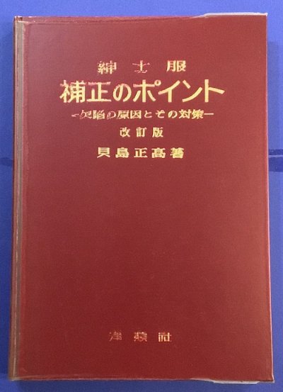 紳士服 補正のポイント : 欠陥の原因とその対策 改訂版 貝島正高 - 東京 下北沢 クラリスブックス  古本の買取・販売｜哲学思想・文学・アート・ファッション・写真・サブカルチャー