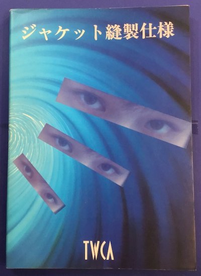 ジャケット縫製仕様 東京婦人子供服工業組合技術委員会編集 - 東京 下北沢 クラリスブックス  古本の買取・販売｜哲学思想・文学・アート・ファッション・写真・サブカルチャー