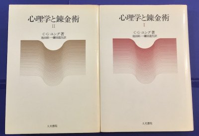 心理学と錬金術　2冊揃　C.G.ユング