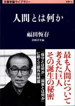 人間とは何か 福田恆存 浜崎洋介/編 文春学藝ライブラリー