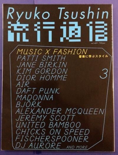 流行通信 2004年3月 vol.489 音楽×ファッション 音楽に学ぶ