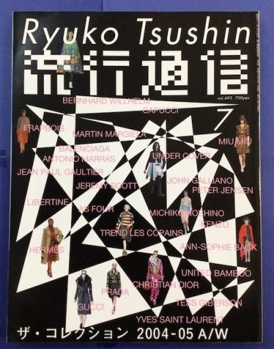 流行通信 2004年7月 vol.493 ザ・コレクション 2004・05 A/W 東京 下北沢 クラリスブックス 古本の買取・販売|哲学