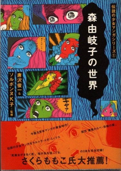 森由岐子の世界 伝説の少女マンガシリーズ1   東京 下北沢 クラリス