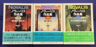 ノヴァーリス作品集 全3冊揃 - 東京 下北沢 クラリスブックス 古本の