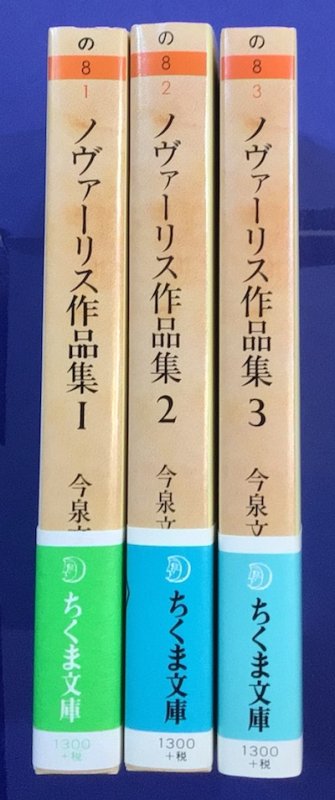 ノヴァーリス作品集 全3冊揃 - 東京 下北沢 クラリスブックス 古本の