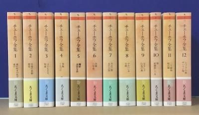 チェーホフ全集 全12冊揃 ちくま文庫版 - 東京 下北沢 クラリス