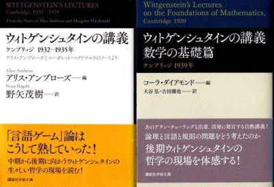 ウィトゲンシュタインの講義 全2冊 アリス・アンブローズ、コーラ