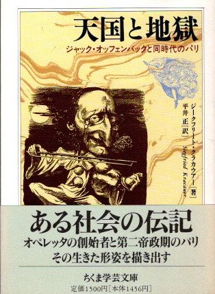 天国と地獄 ジャック・オッフェンバックと同時代のパリ ジークフリート・クラカウアー ちくま学芸文庫 - 東京 下北沢 クラリスブックス  古本の買取・販売｜哲学思想・文学・アート・ファッション・写真・サブカルチャー