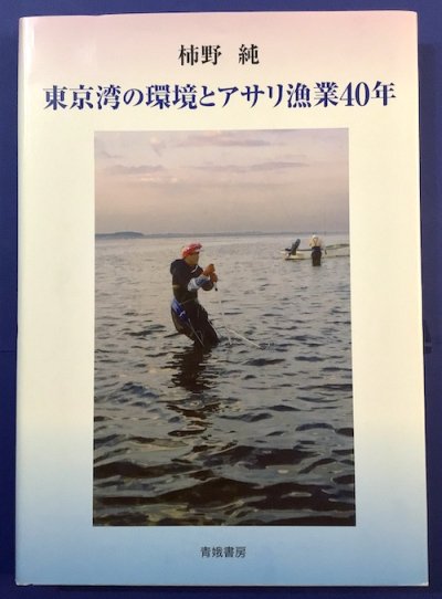 東京湾の環境とアサリ漁業40年　柿野純