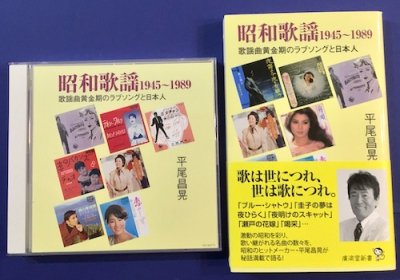 昭和歌謡1945～1989 : 歌謡曲黄金期のラブソングと日本人 2枚組CDとのセット 平尾昌晃 - 東京 下北沢 クラリスブックス  古本の買取・販売｜哲学思想・文学・アート・ファッション・写真・サブカルチャー