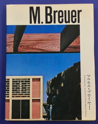 マルセル・ブロイヤー　現代建築家シリーズ