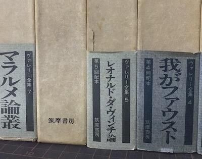 ヴァレリー全集 補巻2冊付き、全14冊揃 増補版 - 東京 下北沢