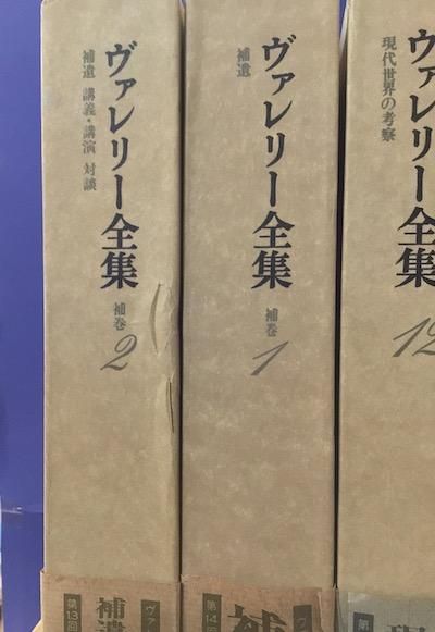 ヴァレリー全集 補巻2冊付き、全14冊揃 増補版 - 東京 下北沢